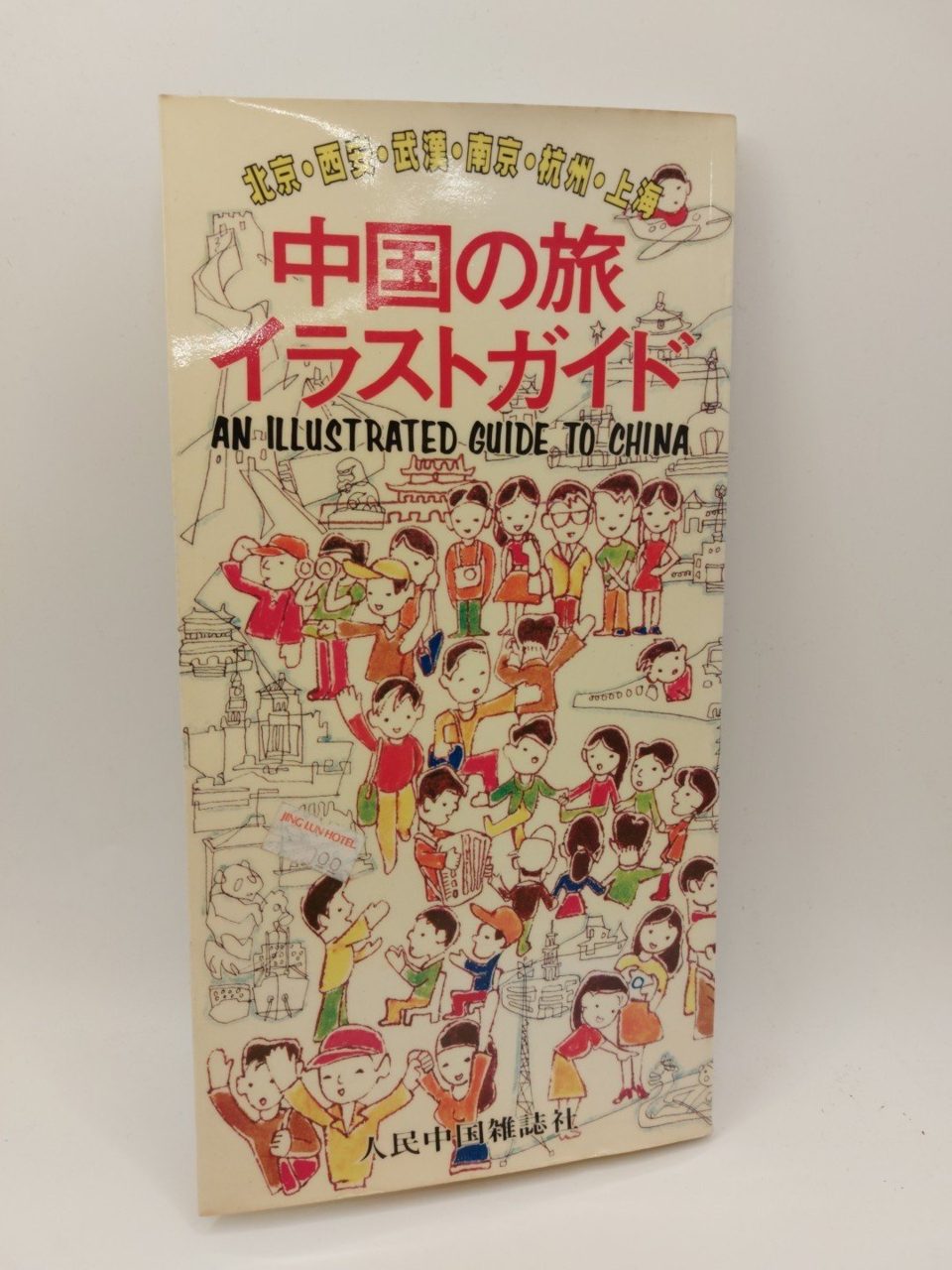 An Illustrated Guide To China 1985 Chinese Language